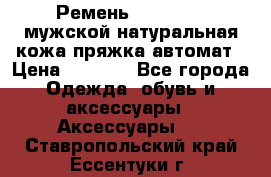 Ремень Millennium мужской натуральная кожа,пряжка-автомат › Цена ­ 1 200 - Все города Одежда, обувь и аксессуары » Аксессуары   . Ставропольский край,Ессентуки г.